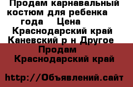 Продам карнавальный костюм для ребенка 2-3 года. › Цена ­ 500 - Краснодарский край, Каневский р-н Другое » Продам   . Краснодарский край